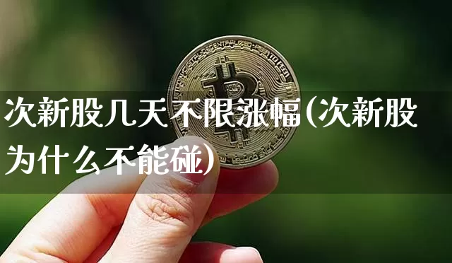 次新股几天不限涨幅(次新股为什么不能碰)_https://www.cangshenghg.com_北交所_第1张