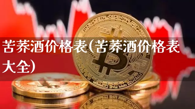 苦荞酒价格表(苦荞酒价格表大全)_https://www.cangshenghg.com_科创板_第1张