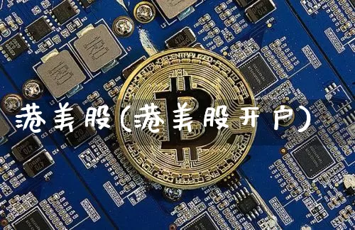 港美股(港美股开户)_https://www.cangshenghg.com_财经新闻_第1张