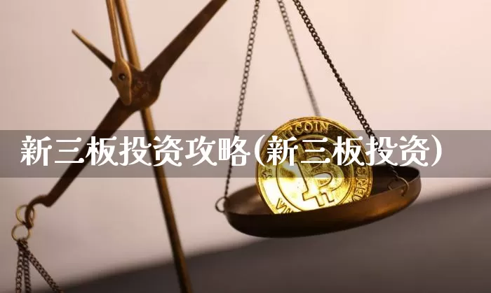 新三板投资攻略(新三板投资)_https://www.cangshenghg.com_财经新闻_第1张