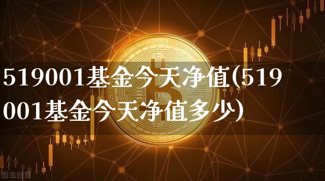 519001基金今天净值(519001基金今天净值多少)_https://www.cangshenghg.com_北交所_第1张