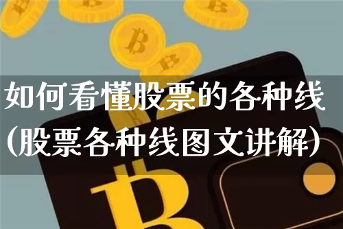如何看懂股票的各种线(股票各种线图文讲解)_https://www.cangshenghg.com_北交所_第1张