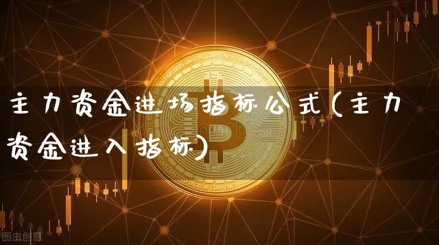 主力资金进场指标公式(主力资金进入指标)_https://www.cangshenghg.com_北交所_第1张