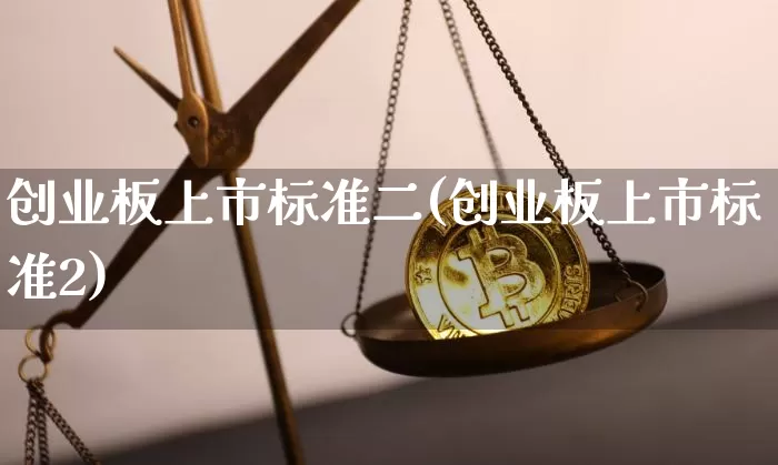 创业板上市标准二(创业板上市标准2)_https://www.cangshenghg.com_A股_第1张