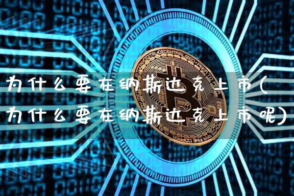 为什么要在纳斯达克上市(为什么要在纳斯达克上市呢)_https://www.cangshenghg.com_科创板_第1张