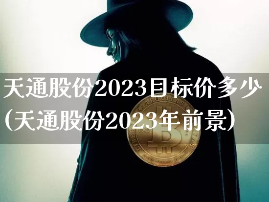 天通股份2023目标价多少(天通股份2023年前景)_https://www.cangshenghg.com_A股_第1张