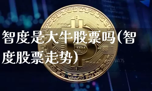智度是大牛股票吗(智度股票走势)_https://www.cangshenghg.com_北交所_第1张
