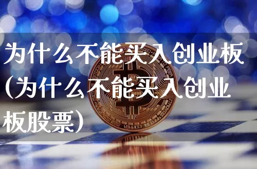 为什么不能买入创业板(为什么不能买入创业板股票)_https://www.cangshenghg.com_A股_第1张
