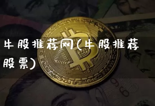 牛股推荐网(牛股推荐股票)_https://www.cangshenghg.com_北交所_第1张