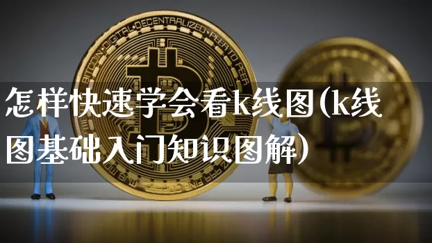 怎样快速学会看k线图(k线图基础入门知识图解)_https://www.cangshenghg.com_北交所_第1张