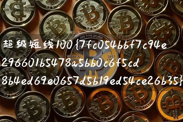超级短线100%成功指标代码(超级短线指标有哪些)_https://www.cangshenghg.com_北交所_第1张