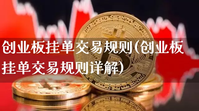 创业板挂单交易规则(创业板挂单交易规则详解)_https://www.cangshenghg.com_科创板_第1张