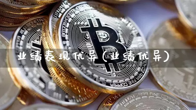 业绩表现优异(业绩优异)_https://www.cangshenghg.com_财经新闻_第1张