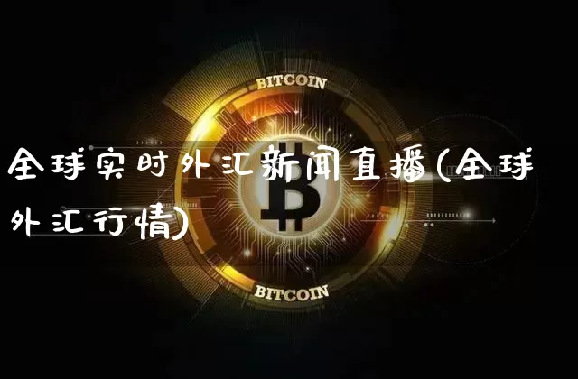 全球实时外汇新闻直播(全球外汇行情)_https://www.cangshenghg.com_A股_第1张
