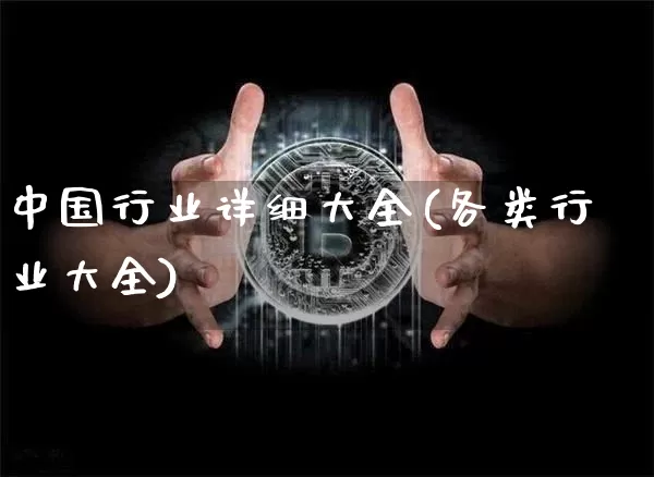 中国行业详细大全(各类行业大全)_https://www.cangshenghg.com_财经新闻_第1张