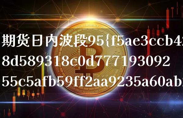 期货日内波段95%准确率(期货日内波段95%准确率主图公式)_https://www.cangshenghg.com_北交所_第1张