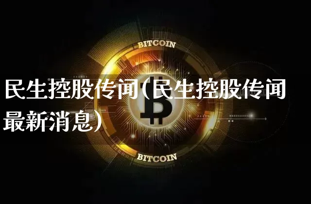 民生控股传闻(民生控股传闻最新消息)_https://www.cangshenghg.com_科创板_第1张