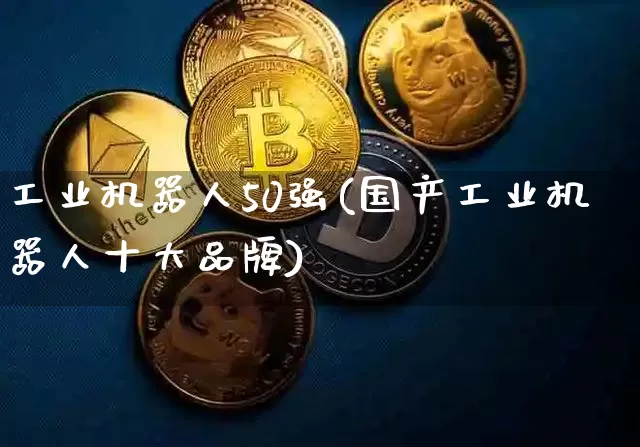 工业机器人50强(国产工业机器人十大品牌)_https://www.cangshenghg.com_北交所_第1张