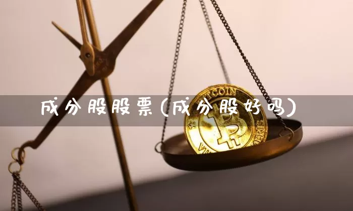 成分股股票(成分股好吗)_https://www.cangshenghg.com_A股_第1张