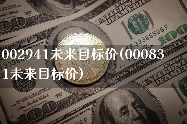 002941未来目标价(000831未来目标价)_https://www.cangshenghg.com_A股_第1张