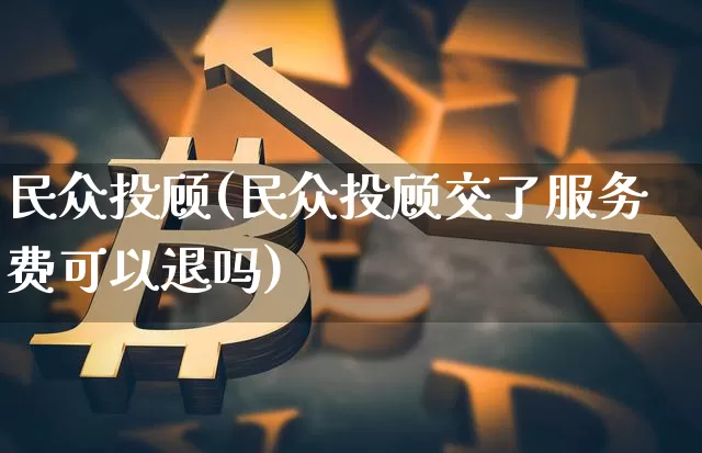 民众投顾(民众投顾交了服务费可以退吗)_https://www.cangshenghg.com_财经新闻_第1张