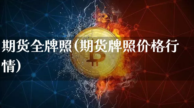 期货全牌照(期货牌照价格行情)_https://www.cangshenghg.com_财经新闻_第1张