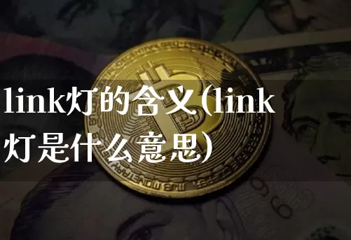 link灯的含义(link灯是什么意思)_https://www.cangshenghg.com_A股_第1张