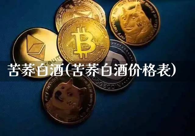苦荞白酒(苦荞白酒价格表)_https://www.cangshenghg.com_财经新闻_第1张