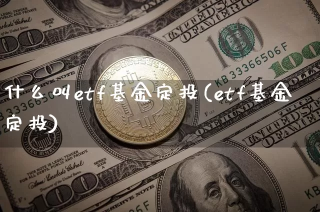 什么叫etf基金定投(etf基金定投)_https://www.cangshenghg.com_北交所_第1张