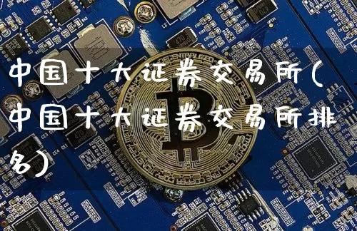 中国十大证券交易所(中国十大证券交易所排名)_https://www.cangshenghg.com_科创板_第1张