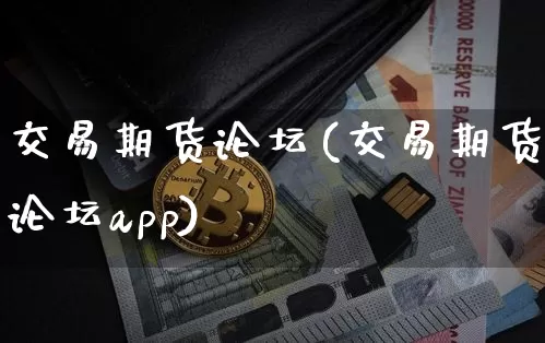 交易期货论坛(交易期货论坛app)_https://www.cangshenghg.com_A股_第1张