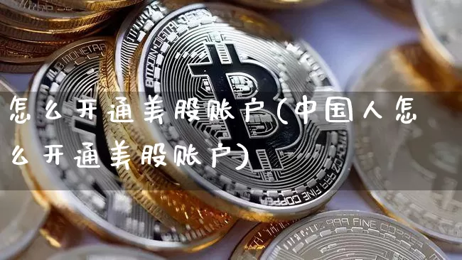怎么开通美股账户(中国人怎么开通美股账户)_https://www.cangshenghg.com_创业板_第1张