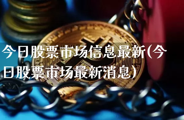 今日股票市场信息最新(今日股票市场最新消息)_https://www.cangshenghg.com_北交所_第1张