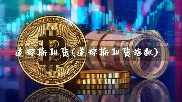 道琼斯期货(道琼斯期货指数)_https://www.cangshenghg.com_北交所_第1张