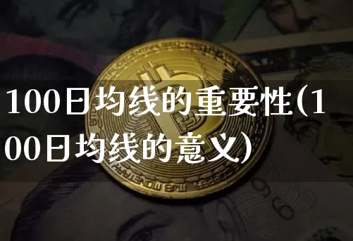 100日均线的重要性(100日均线的意义)_https://www.cangshenghg.com_创业板_第1张