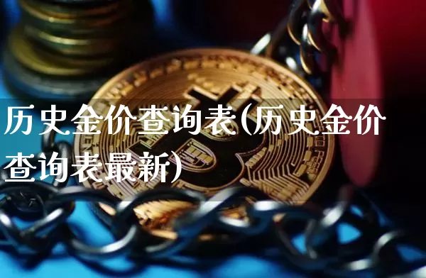 历史金价查询表(历史金价查询表最新)_https://www.cangshenghg.com_科创板_第1张