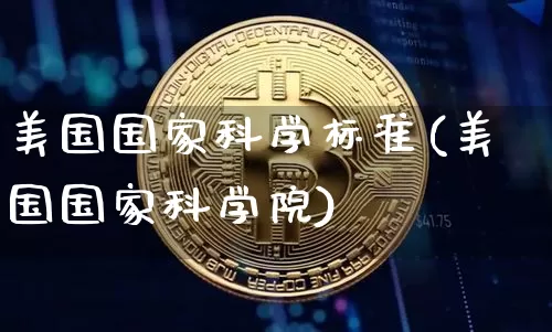 美国国家科学标准(美国国家科学院)_https://www.cangshenghg.com_科创板_第1张