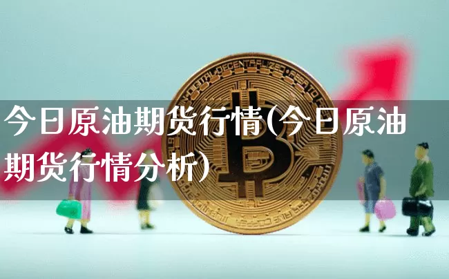 今日原油期货行情(今日原油期货行情分析)_https://www.cangshenghg.com_财经新闻_第1张