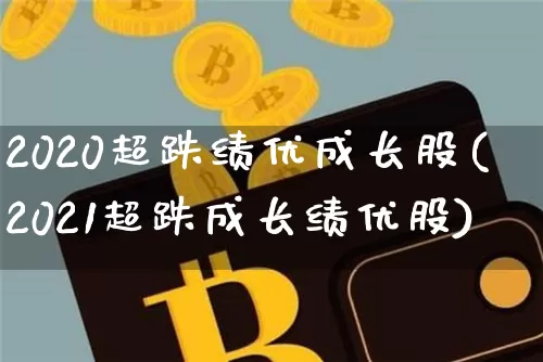 2020超跌绩优成长股(2021超跌成长绩优股)_https://www.cangshenghg.com_创业板_第1张