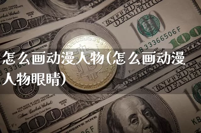 怎么画动漫人物(怎么画动漫人物眼睛)_https://www.cangshenghg.com_创业板_第1张