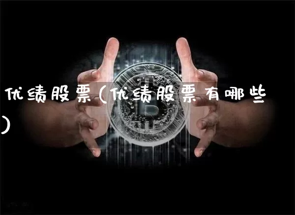优绩股票(优绩股票有哪些)_https://www.cangshenghg.com_财经新闻_第1张