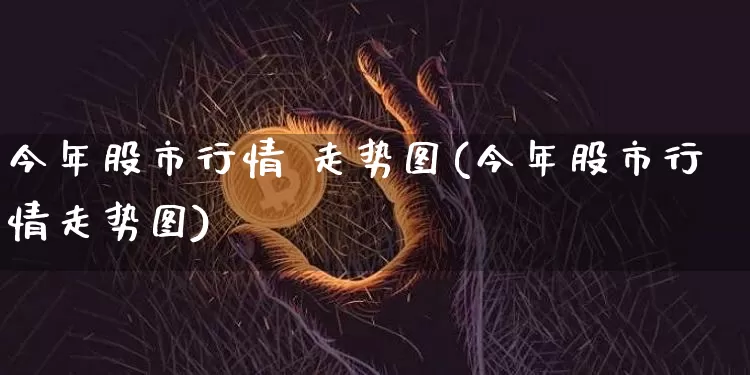 今年股市行情 走势图(今年股市行情走势图)_https://www.cangshenghg.com_A股_第1张