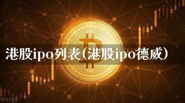 港股ipo列表(港股ipo德威)_A股_第1张_华信财经网 港股ipo列表(港股ipo德威)_https://www.cangshenghg.com_A股_第1张