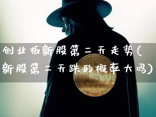 创业板新股第二天走势(新股第二天跌的概率大吗)_https://www.cangshenghg.com_财经新闻_第1张