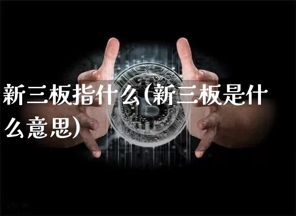 新三板指什么(新三板是什么意思)_https://www.cangshenghg.com_财经新闻_第1张