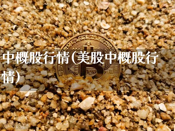 中概股行情(美股中概股行情)_https://www.cangshenghg.com_北交所_第1张