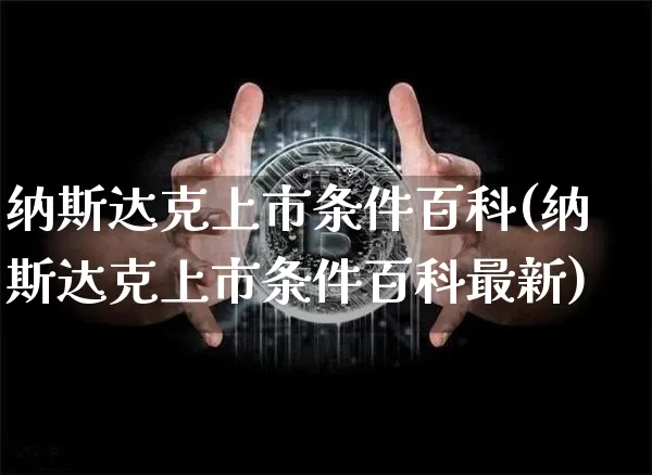 纳斯达克上市条件百科(纳斯达克上市条件百科最新)_https://www.cangshenghg.com_科创板_第1张