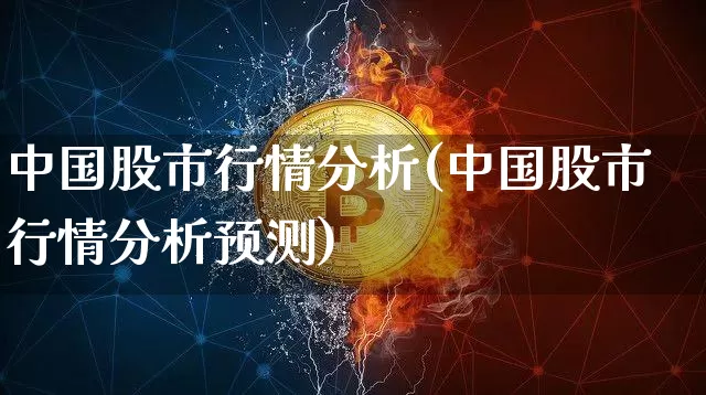 中国股市行情分析(中国股市行情分析预测)_https://www.cangshenghg.com_科创板_第1张