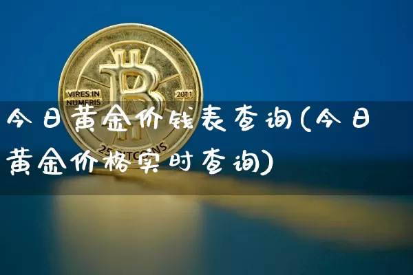 今日黄金价钱表查询(今日黄金价格实时查询)_https://www.cangshenghg.com_财经新闻_第1张