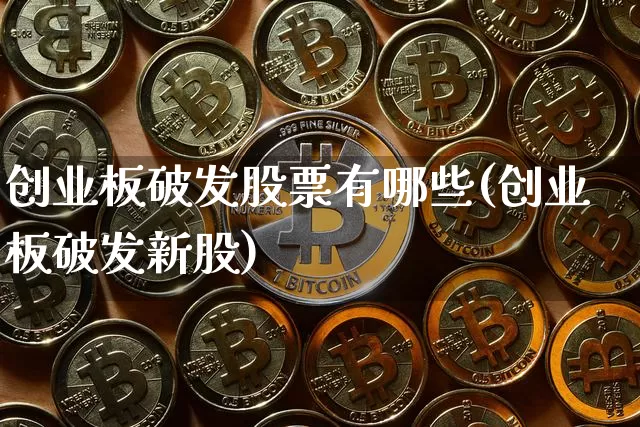 创业板破发股票有哪些(创业板破发新股)_https://www.cangshenghg.com_财经新闻_第1张
